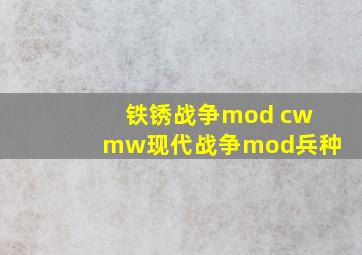 铁锈战争mod cwmw现代战争mod兵种